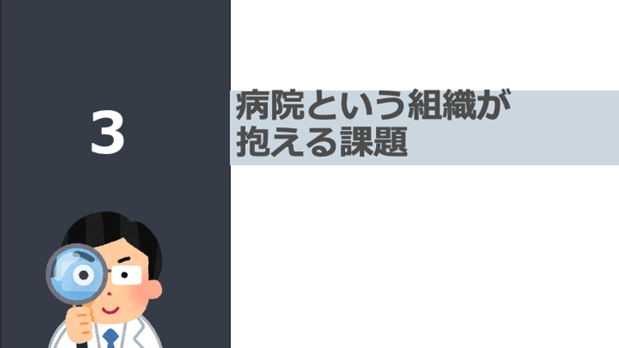日本の病院シリーズ 病院の抱える課題